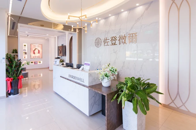 佐登微爾醫美診所 -新竹